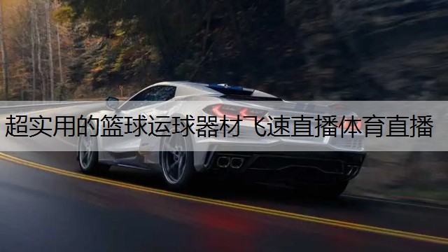 超实用的篮球运球器材飞速直播体育直播