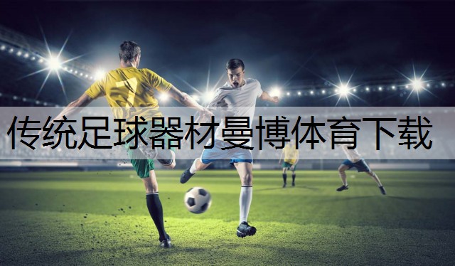 传统足球器材曼博体育下载
