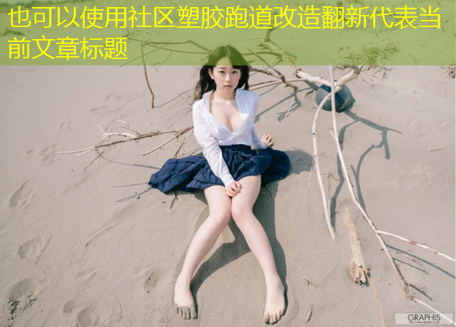 社区塑胶跑道改造翻新