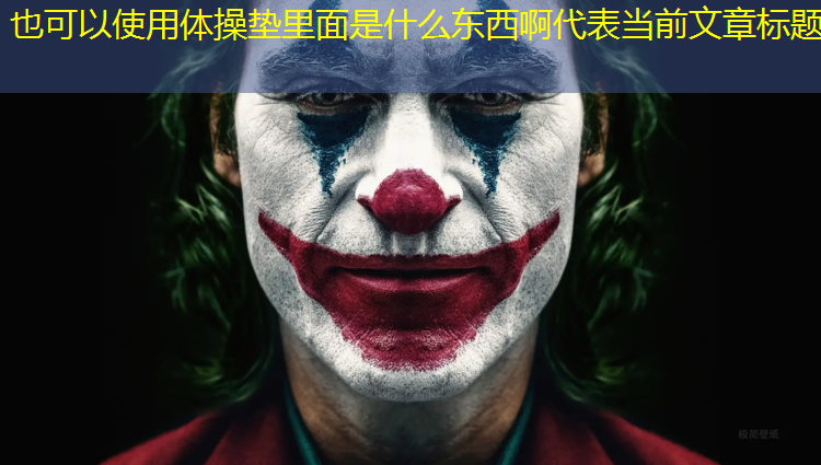 体操垫里面是什么东西啊