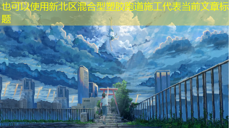 新北区混合型塑胶跑道施工