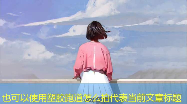 塑胶跑道怎么拍