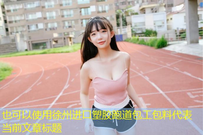 徐州进口塑胶跑道包工包料
