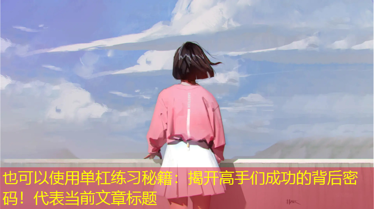 单杠练习秘籍：揭开高手们成功的背后密码！