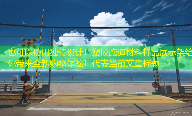 独特设计！塑胶跑道材料样品展示架给你带来全新购物体验！