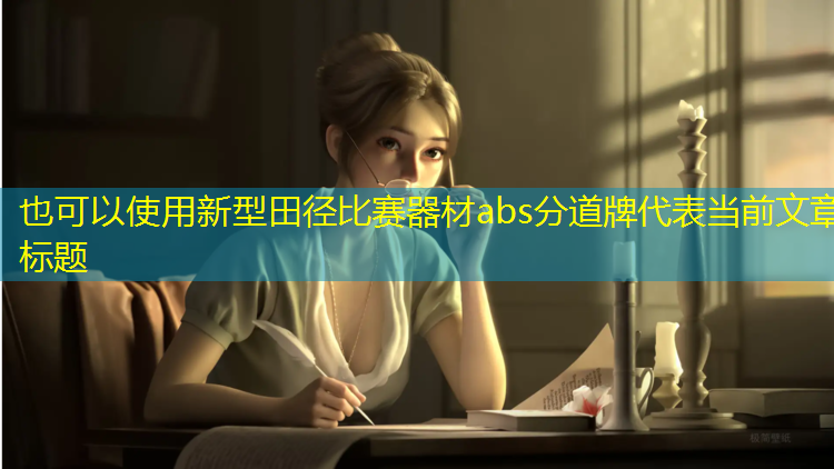 新型田径比赛器材abs分道牌