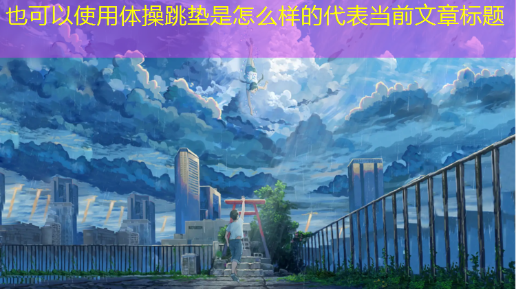 体操跳垫是怎么样的