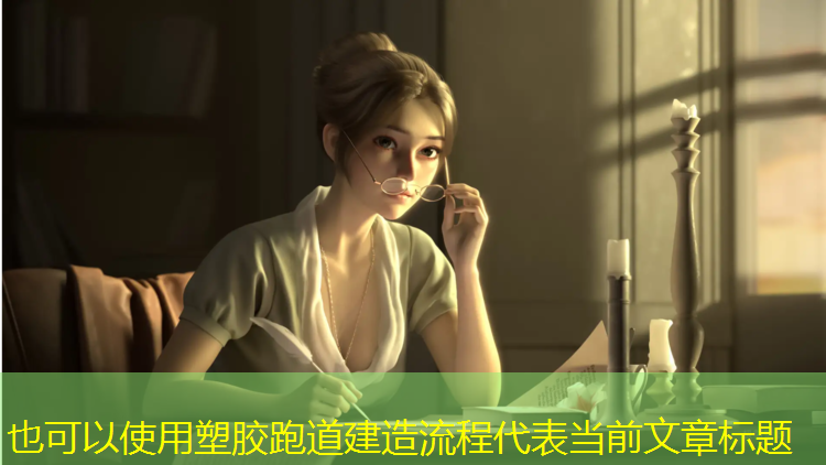 塑胶跑道建造流程