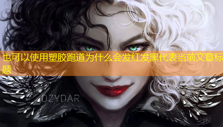 塑胶跑道为什么会发红发黑