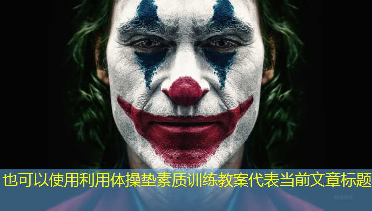 利用体操垫素质训练教案
