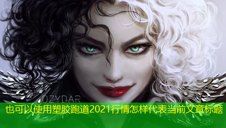 塑胶跑道2021行情怎样