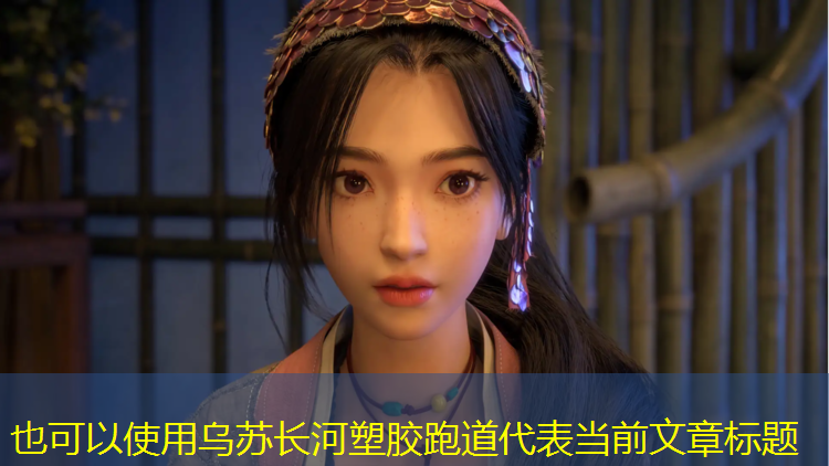 乌苏长河塑胶跑道