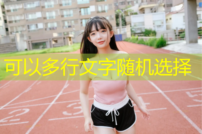 塑胶跑道王老四