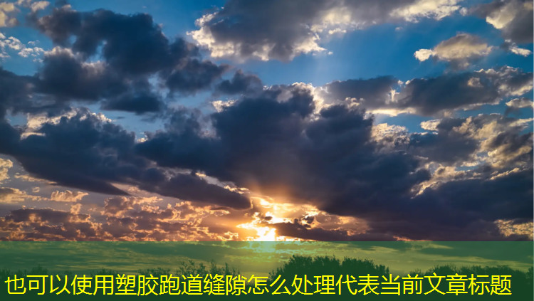 塑胶跑道缝隙怎么处理