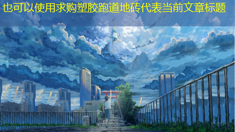 求购塑胶跑道地砖
