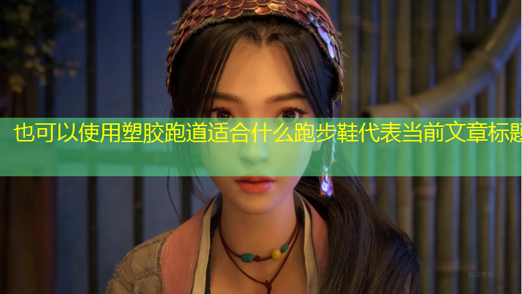 塑胶跑道适合什么跑步鞋