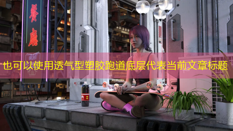 透气型塑胶跑道底层