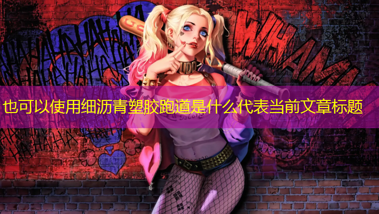 细沥青塑胶跑道是什么