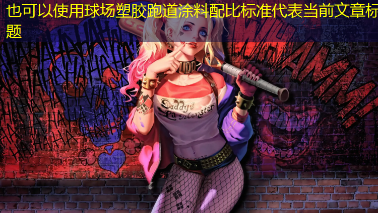 球场塑胶跑道涂料配比标准