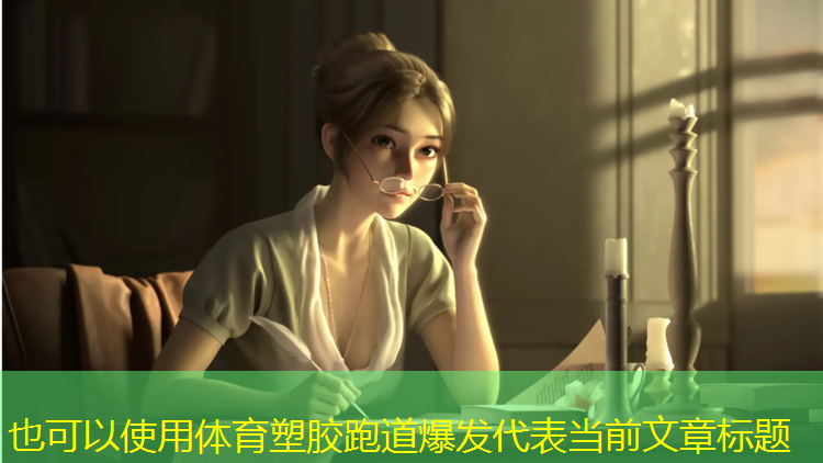 体育塑胶跑道爆发