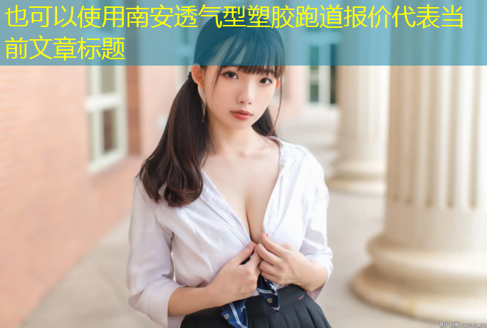 南安透气型塑胶跑道报价
