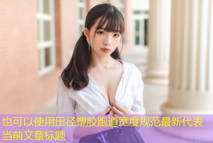 田径塑胶跑道宽度规范最新