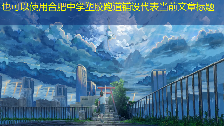 合肥中学塑胶跑道铺设