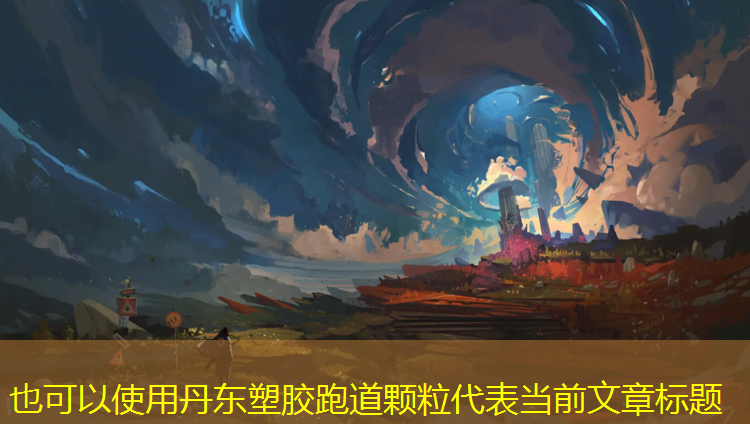 丹东塑胶跑道颗粒