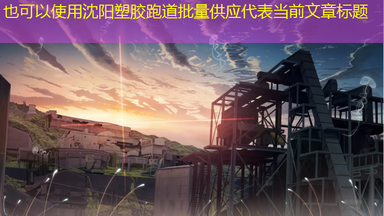 沈阳塑胶跑道批量供应