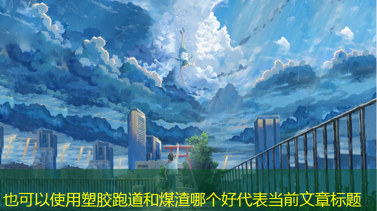 塑胶跑道和煤渣哪个好