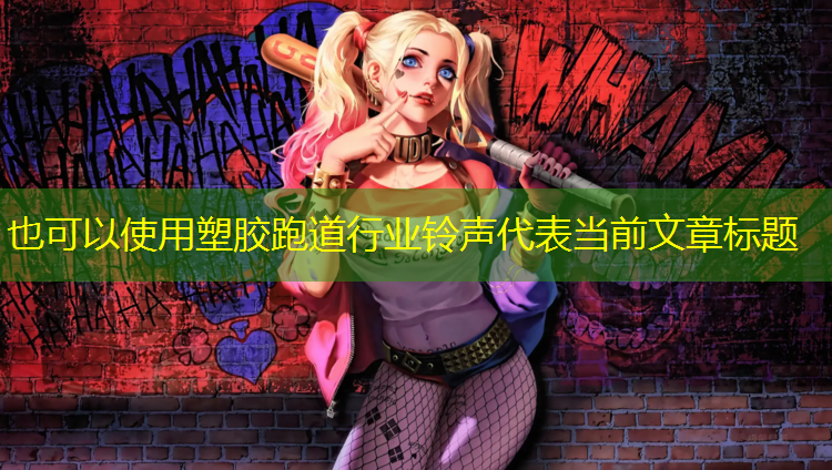 塑胶跑道行业铃声