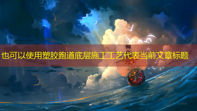 塑胶跑道底层施工工艺