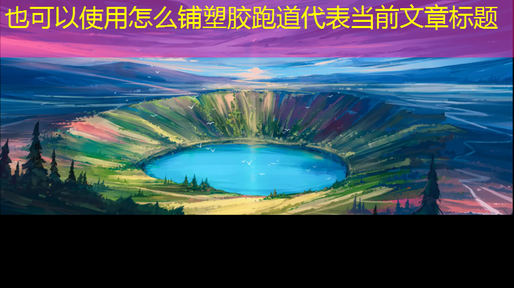 怎么铺塑胶跑道