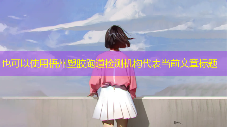 梧州塑胶跑道检测机构