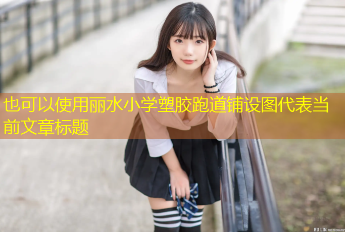 丽水小学塑胶跑道铺设图
