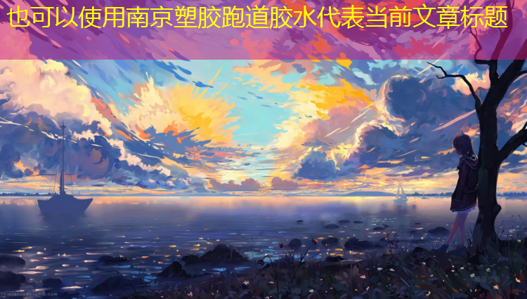 南京塑胶跑道胶水
