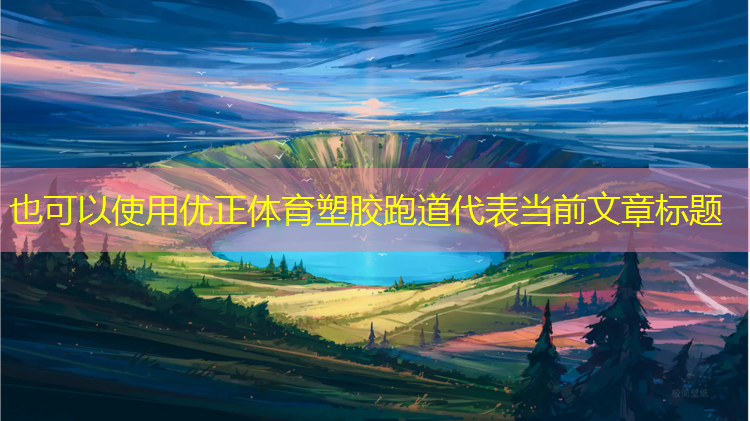 优正体育塑胶跑道