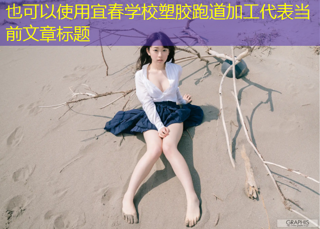 宜春学校塑胶跑道加工