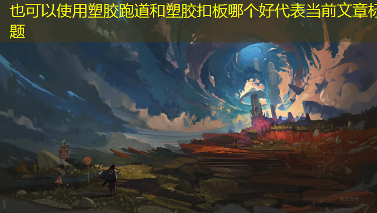 塑胶跑道和塑胶扣板哪个好