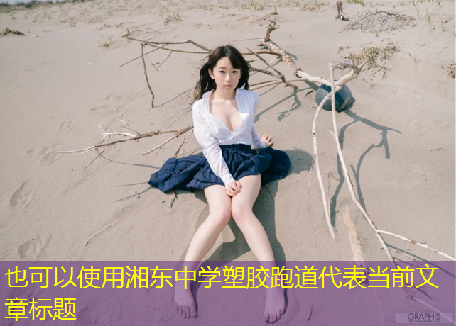 湘东中学塑胶跑道