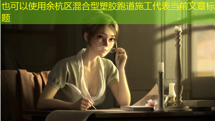 余杭区混合型塑胶跑道施工
