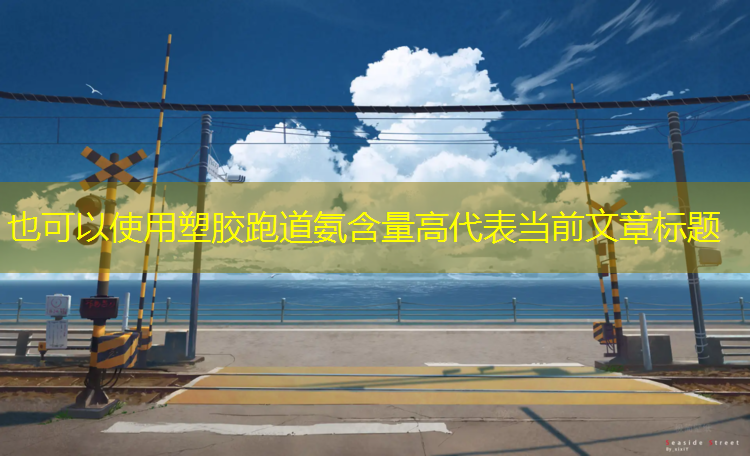 塑胶跑道氨含量高