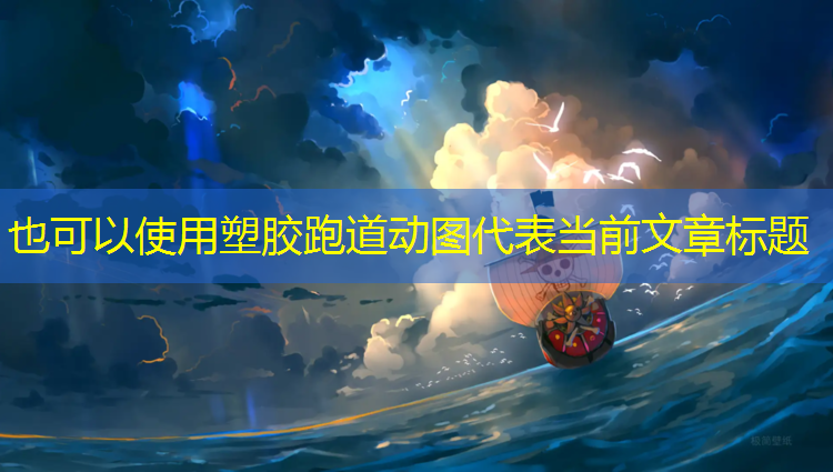 塑胶跑道动图