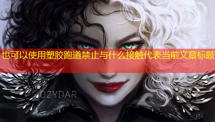 塑胶跑道禁止与什么接触