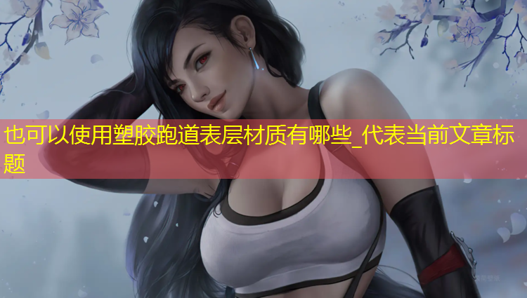 塑胶跑道表层材质有哪些_