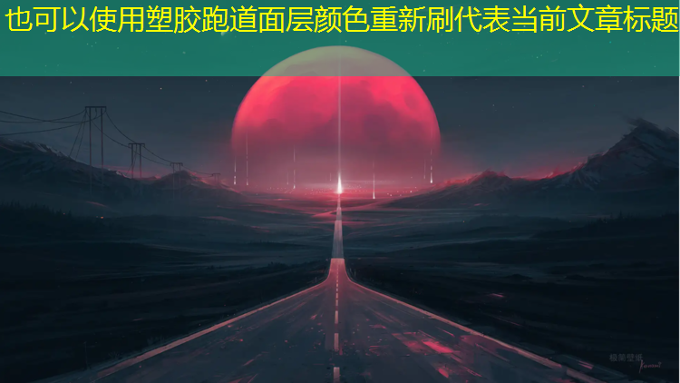 塑胶跑道面层颜色重新刷