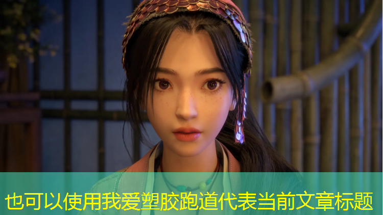 我爱塑胶跑道