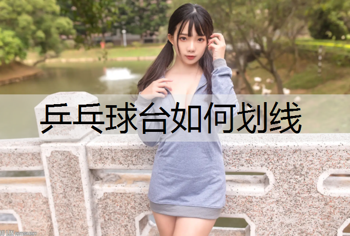 乒乓球台如何划线 乒乓球台如何划线