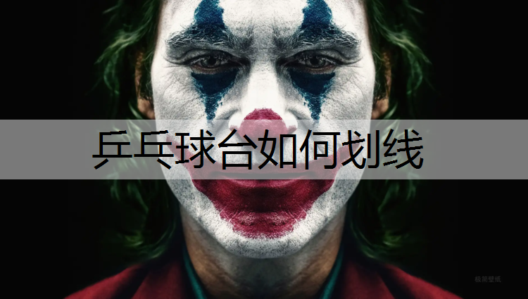 乒乓球台如何划线 乒乓球台如何划线